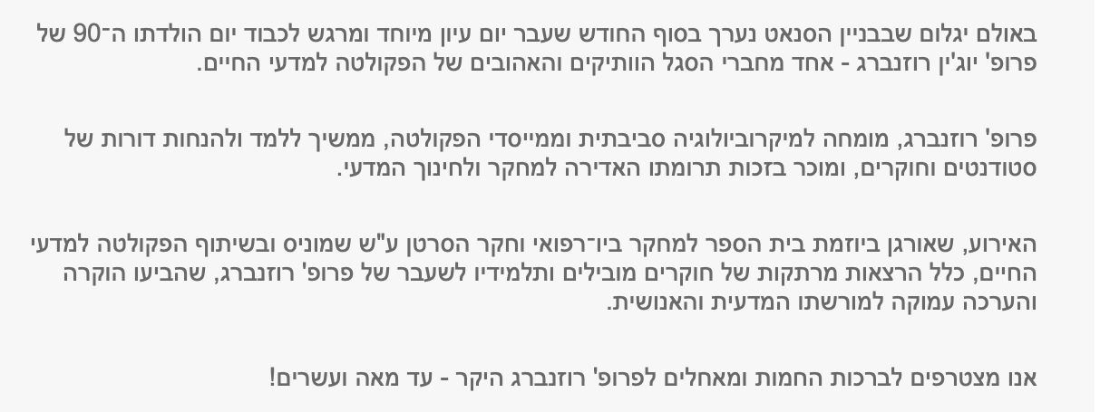 Tel Aviv University birthday tribute to Professor Eugene Rosenberg